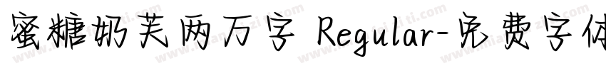 蜜糖奶芙两万字 Regular字体转换